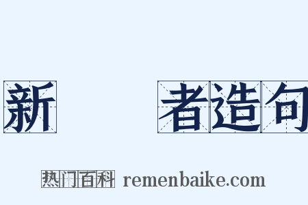 新聞記者造句是什么意思的图片